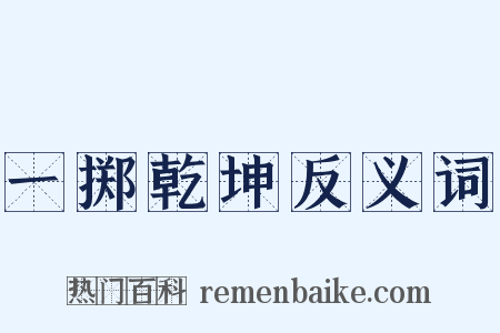 一掷乾坤反义词是什么意思的图片